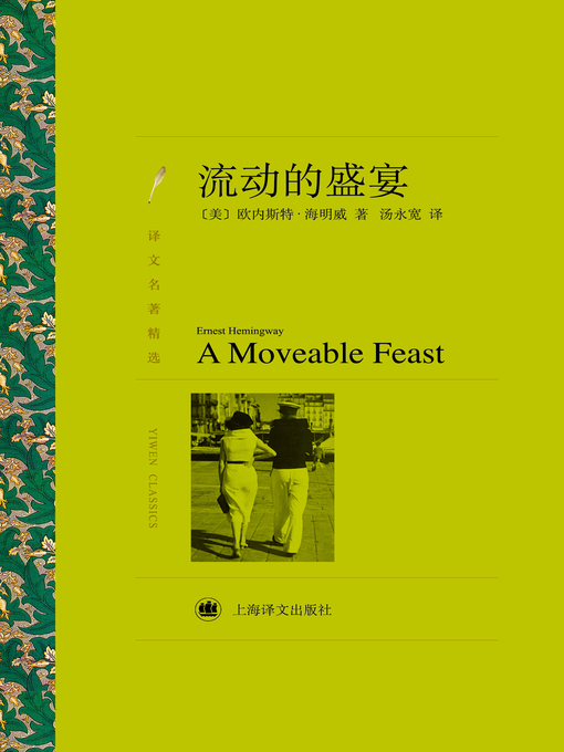 Title details for 流动的盛宴 (Mobile Feast) by 欧内斯特·海明威 - Available